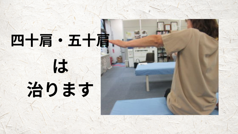 四十肩・五十肩