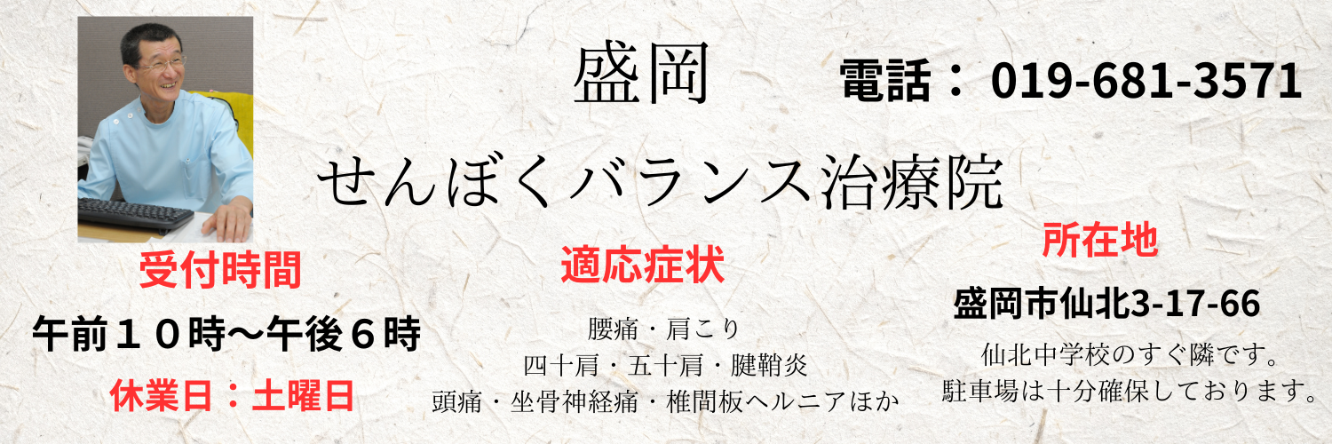 整体は「筋膜・骨膜リリース」の盛岡せんぼくバランス治療院へ
